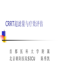 CRRT超滤量与疗效评估.