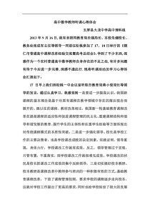 高中数学教师听课心得体会