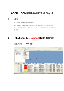 CSFBGSM测量频点配置操作指导书