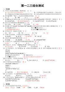 C程序设计教程第一二三章综合测试(一)答案