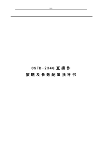 CSFB+234G互操作策略及参数配置指导书