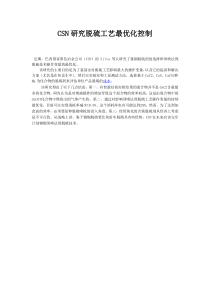 CSN研究脱硫工艺最优化控制