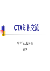 CTA知识交流.