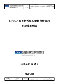 CTCS-3级列控系统车地信息传输超时故障案例库