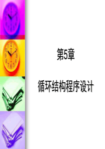 C语言教程第5章_循环结构程序设计