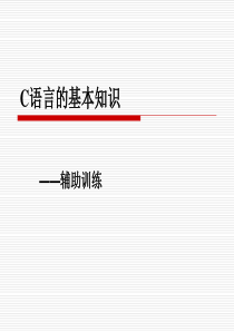 C语言的基本知识