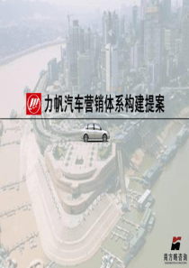 力帆汽车营销体系构建提案(ppt 57页)