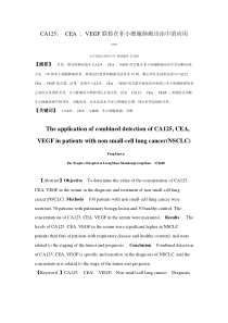 CA125CEAVEGF联检在非小细胞肺癌诊治中的应用