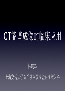 CT能谱成像的临床应用-瑞金医院林晓珠