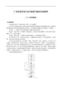 C语言程序设计实训教程习题和实验解答