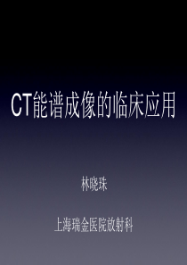 CT能谱成像的临床应用—林晓珠