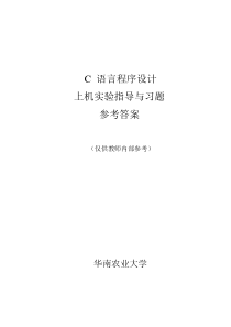 C语言程序设计实验指导书参考答案