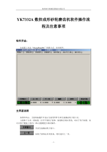 最新YK7332A数控成形砂轮磨齿机软件操作流程ch（DOC62页）