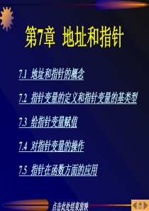 C语言程序设计教程第07章地址和指针