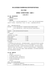 浙江省普通高中新课程实验生物学科教学指导意见