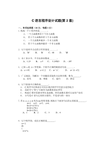 C语言程序设计试题第2套