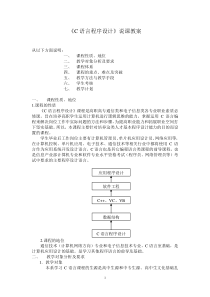 C语言程序设计说课教案