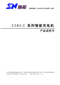 CZB5C施能充电器说明书