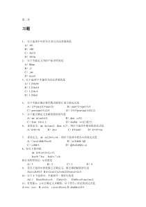 C语言第二章到第八章课后习题及答案