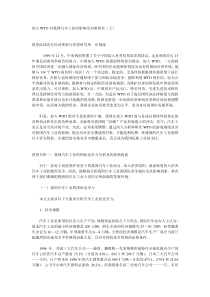 加入WTO对我国汽车工业的影响及对策研究