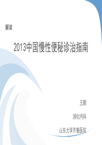 2013中国慢性便秘诊治指南