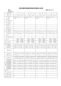 慢阻肺随访记录表