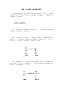 浅说二氧化碳在生物体中的作用