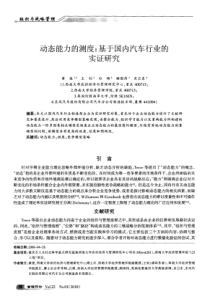 动态能力的测度：基于国内汽车行业的实证研究