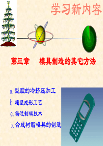 第三章模具制造的其它方法