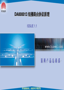 DA000013组播路由协议原理ISSEU1.1