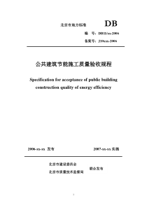 DB11-510-2007《北京市公共建筑节能施工质量验收规范》