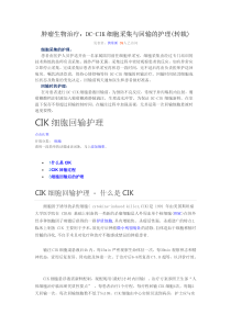 DC-CIK细胞采集与回输的护理