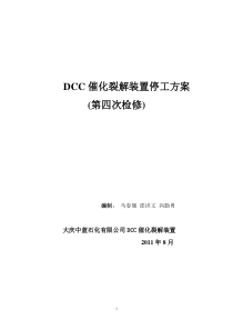 DCC催化裂解装置2011停工方案0