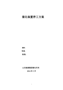 DCC催化裂解装置2011停工方案修改后_0_0