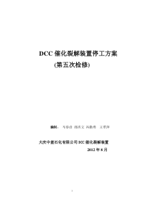 DCC催化裂解装置2012停工方案修改后00