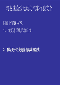 匀变速直线运动与汽车行驶安全