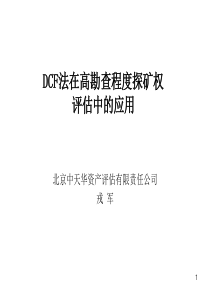 dcf法在高勘查程度探矿权评估中的应用