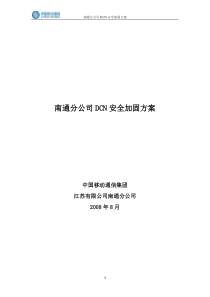 DCN安全加固方案