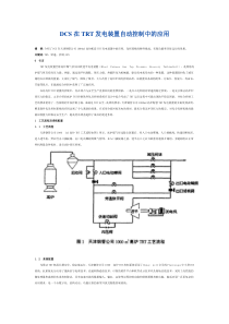 DCS在TRT发电装置自动控制中的应用