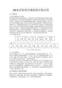 DCS在轻烃分馏系统中的应用