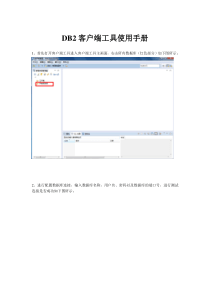 DB2客户端使用手册