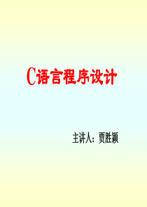 c语言程序设计基础.