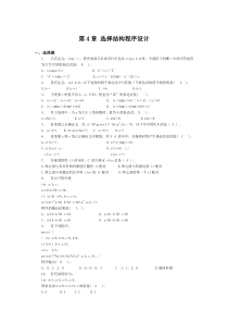 C语言程序设计基础第4,5章课后习题答案