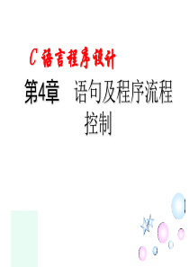 C语言程序设计课件第4章语句及程序流程控制