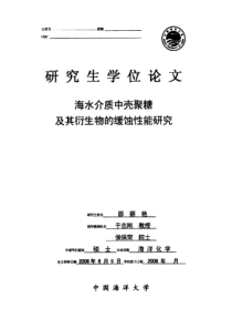 海水介质中壳聚糖及其衍生物的缓蚀性能研究