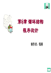 c语言第6章_循环结构程序设计