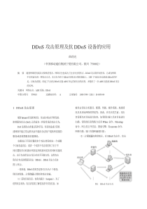 DDoS攻击原理及抗DDoS设备的应用