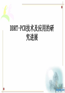 DDRT-PCR技术研究进展