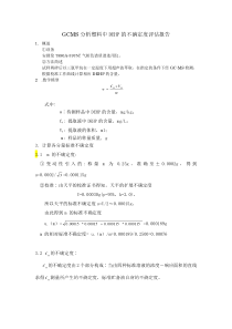 DEHP-GCMS分析中不确定度评估报告-