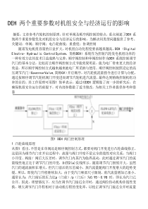 DEH两个重要参数对机组安全与经济运行的影响2